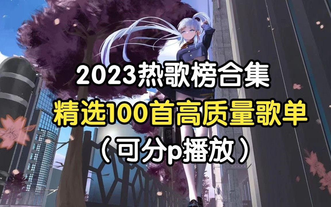 [图]【新歌千千万 好听只有一万】2023流行热歌100首合集，每一首都是精心挑选，值得单曲循环播放的歌单！