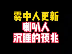 Download Video: 雾中人更新了一大堆生物！！