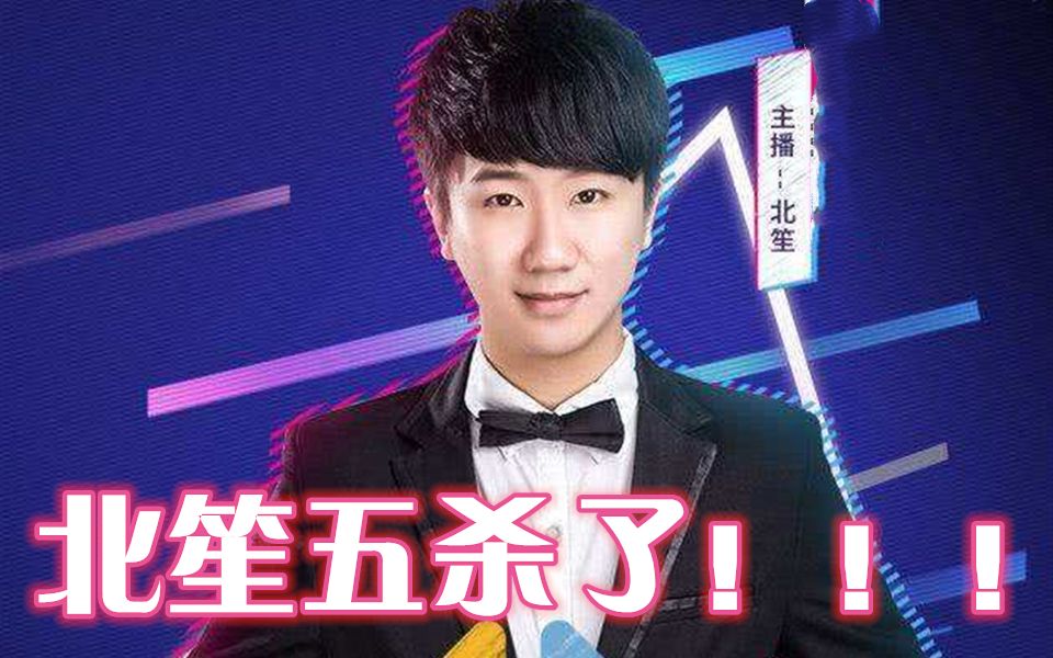 北笙五杀合集北葵别闹直播那