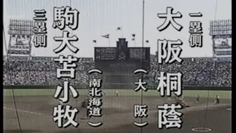 05年87回夏季甲子园1 4决赛駒大苫小牧对阵鳴門工業7回下半 驹大苫一波6分逆转比赛 哔哩哔哩 Bilibili