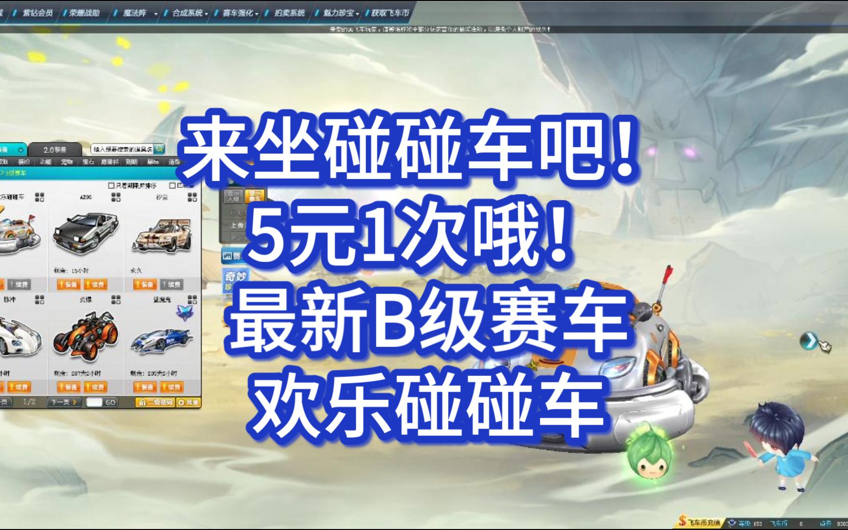 ＂你坐过碰碰车吗?要不要体验下?＂ 最新B级赛车 欢乐碰碰车QQ飞车