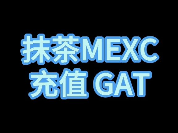 3.Gather充值GAT(MEXC)操作教程哔哩哔哩bilibili