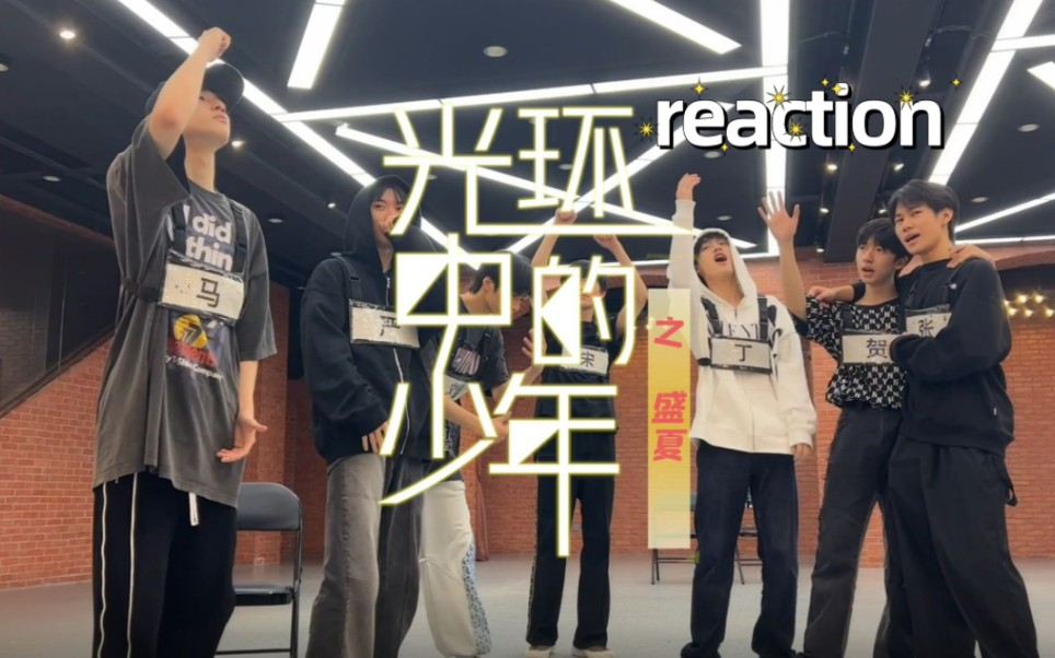 [图]【时代少年团】光环中的少年— 盛夏（上）纪录片 reaction