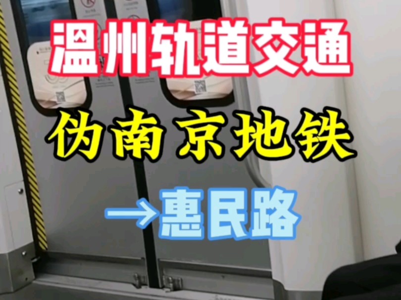 乘坐“伪南京地铁”由动车南站去往惠民路.第一次乘坐温州轨道交通,三语报站方便本地老人,站点布局欠佳,温州南站与轨道交通动车南站的衔接有待改...