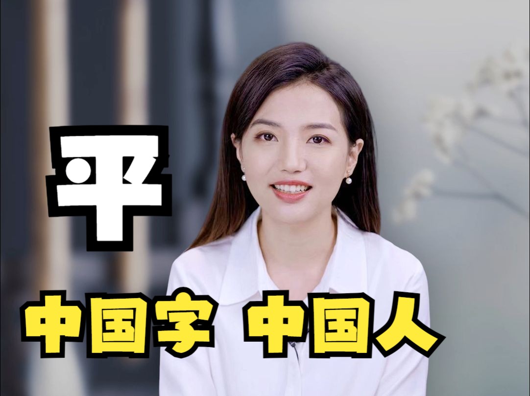 苏小妹说字 | 平:公平公正 天下太平哔哩哔哩bilibili