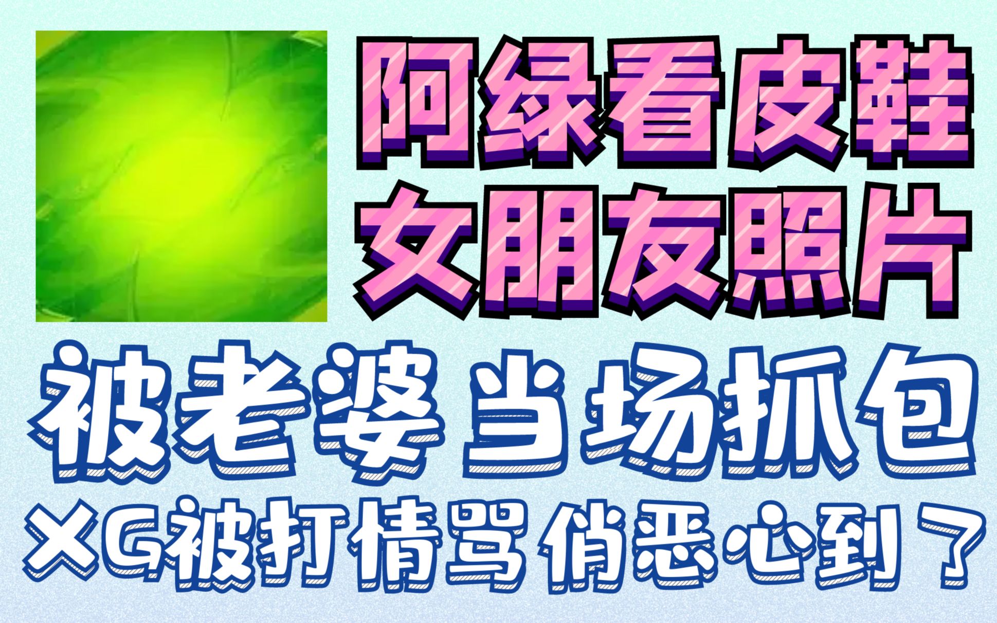 VG老板阿绿看皮鞋女朋友照片脸红,被老婆当场抓包,XG被打情骂俏恶心到了电子竞技热门视频