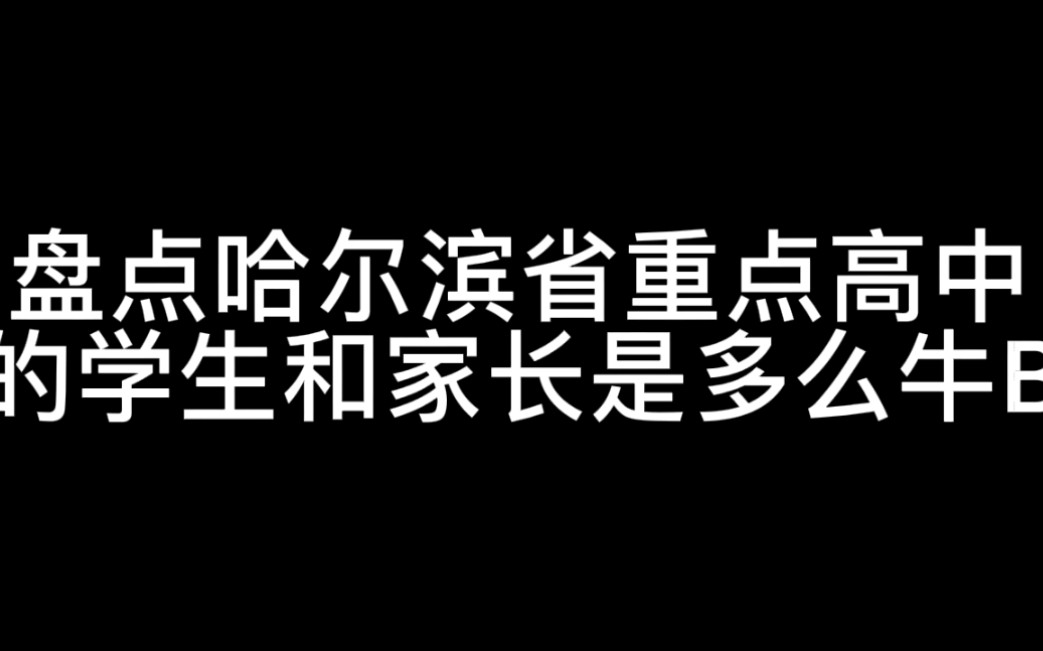 哈尔滨省会省重点高中的学生和家长比老师都厉害是什么体验! 所以这就是我为什么要辞职去高考,自学考985大学哔哩哔哩bilibili