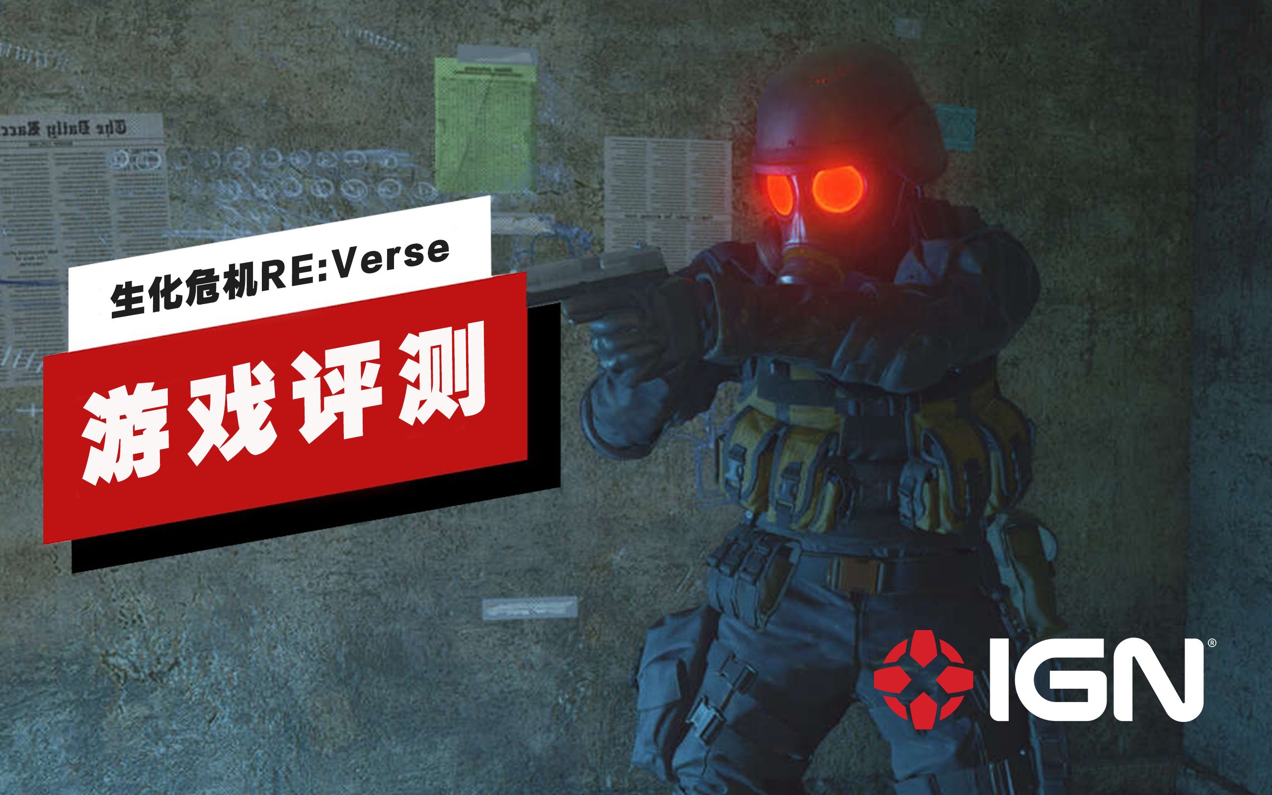 [图]【IGN】《生化危机RE：Verse》评测：给人一种半成品的感觉