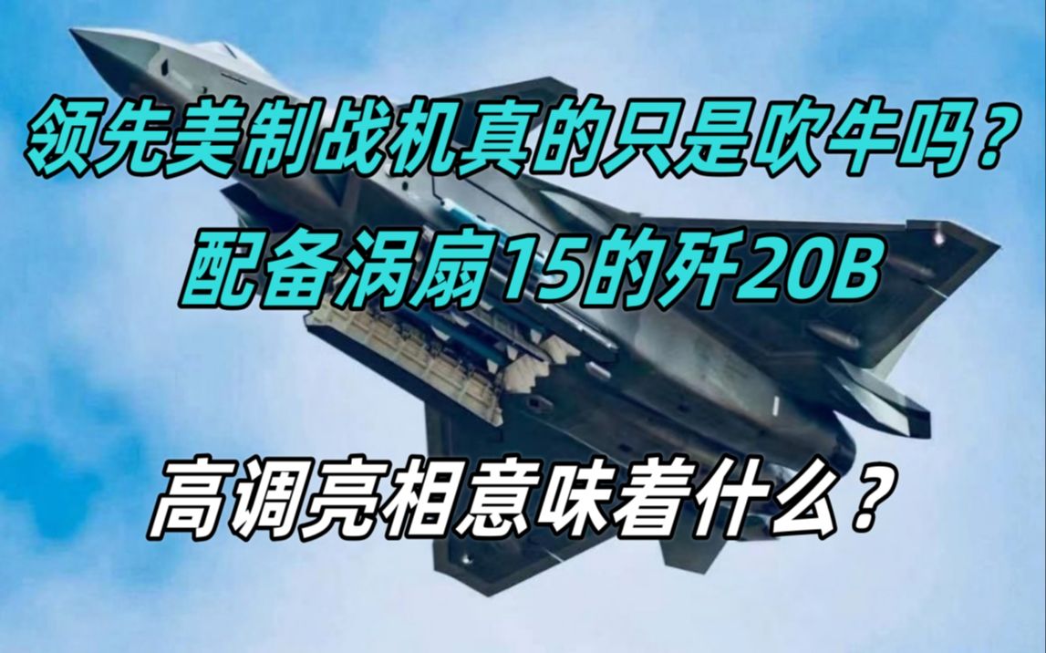 领先美制战机只是吹牛吗?配备涡扇15的歼20B战机,高调亮相意味着什么?哔哩哔哩bilibili