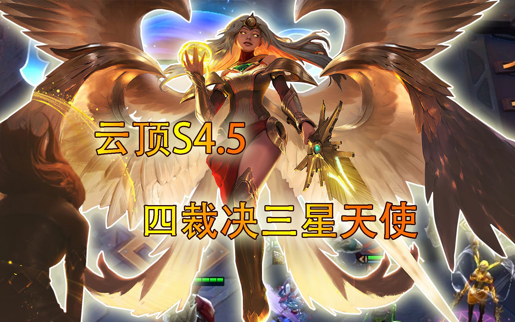 云顶之弈s4.5:四裁决三星天使,混伤加爆伤,这谁顶得住啊!