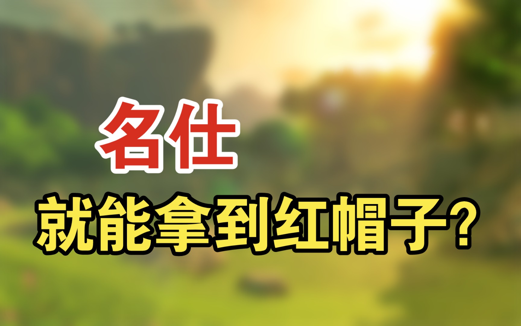 【阴阳师】体验服名仕就能拿到红帽子,也不是说无事发生,请玩家加大