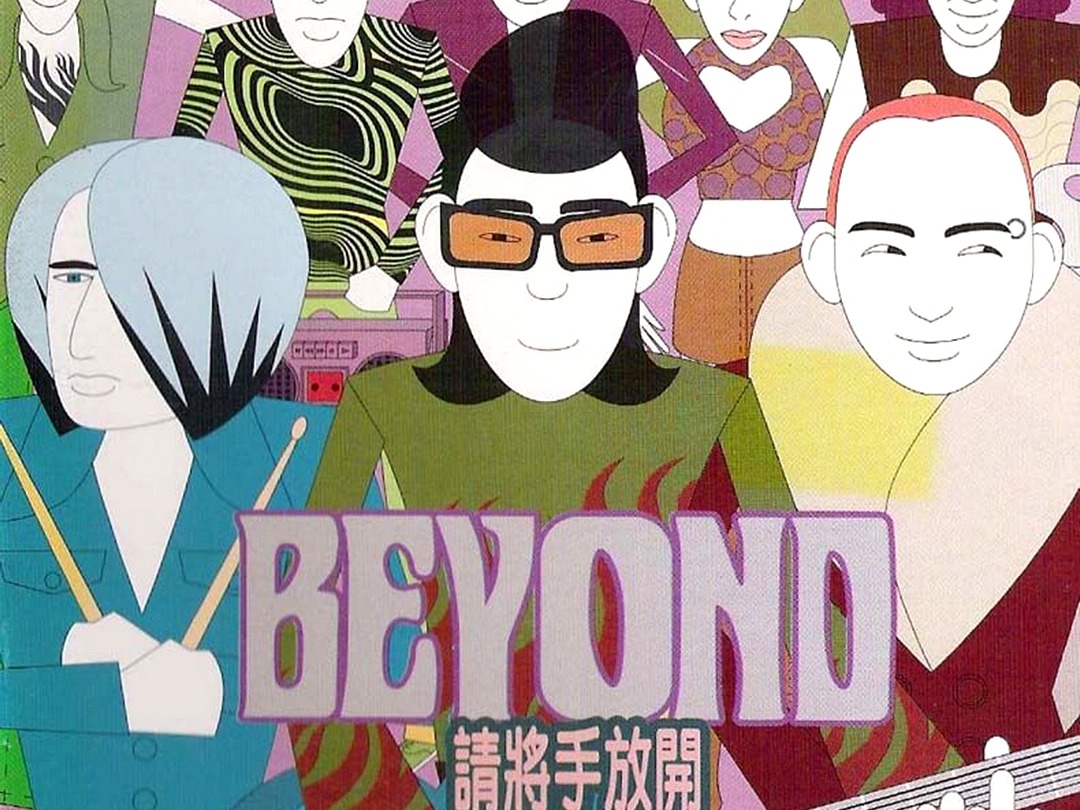 Beyond 1997年专辑《请将手放开》哔哩哔哩bilibili