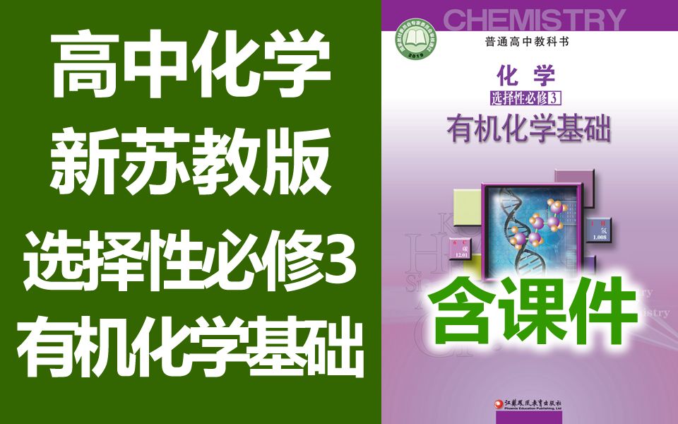 高中化学 苏教版 选择性必修3 有机化学基础 教学视频 高二化学选修5 江苏版苏科版 高三化学 高中化学 选择性必修三 有机化学基础 选修五 选必3 含课件哔...