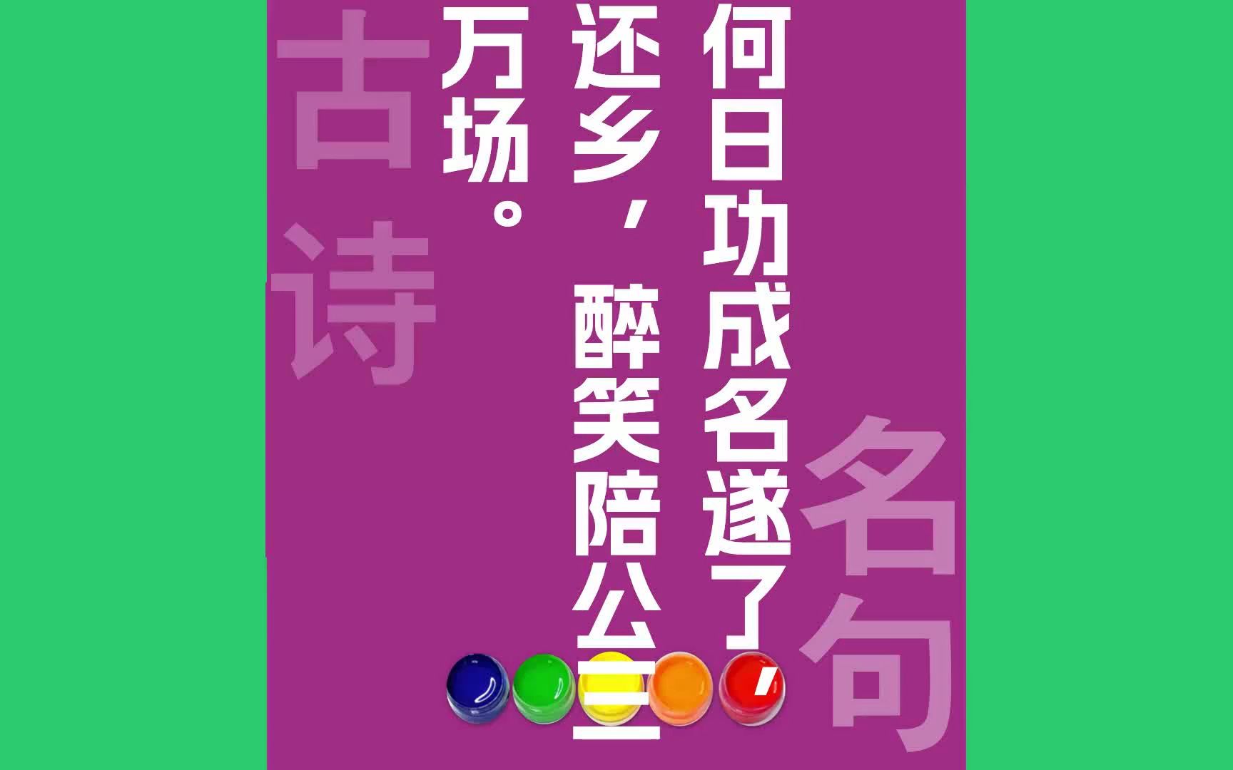 何日功成名遂了还乡,醉笑陪公三万场原文朗诵朗读赏析翻译|苏轼古诗词哔哩哔哩bilibili