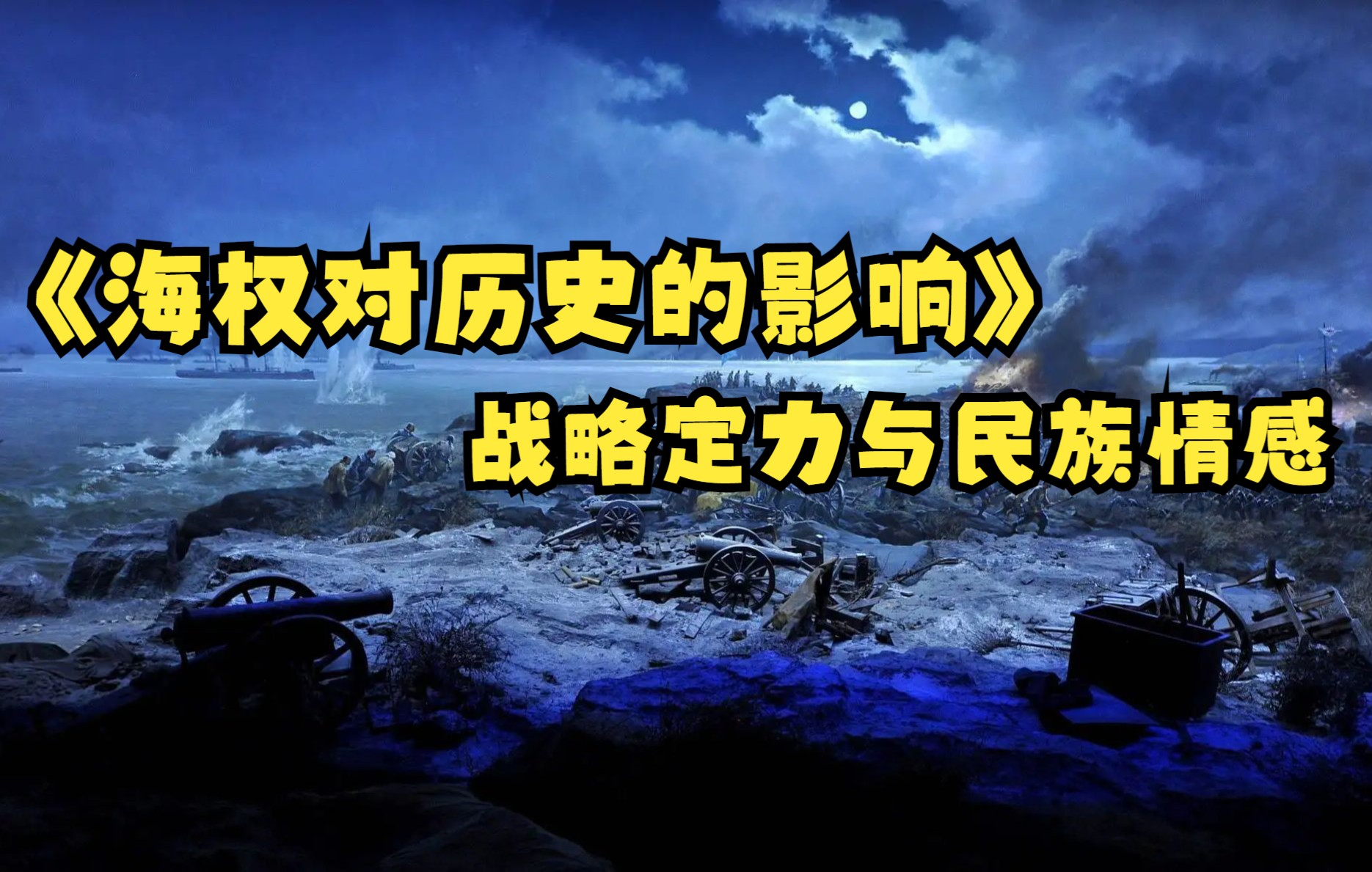 [图]海权对历史的影响（四十九）战略定力与民族情感