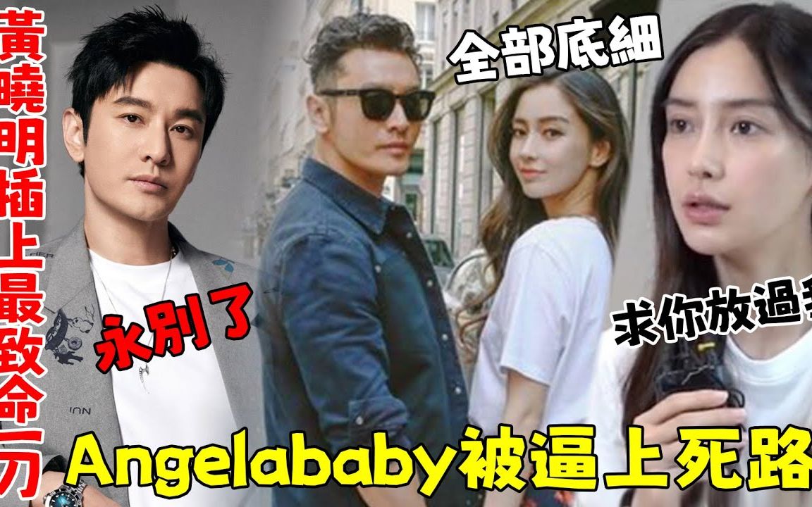 趁你病要你命,黄晓明插上最狠一刀,透露Angelababy全部底细,一份肮脏记录流出,baby彻底被逼上死'路!【吃瓜娱圈】#黄晓明#Angelababy哔哩哔...