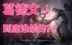 Descargar video: 《黑刀之夜》2 到底谁杀了葛德文？【阴谋之夜】【艾尔登法环剧情】