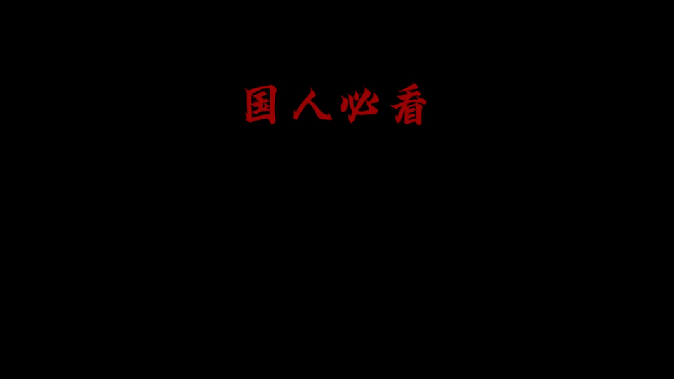 [图]“建国三部曲”