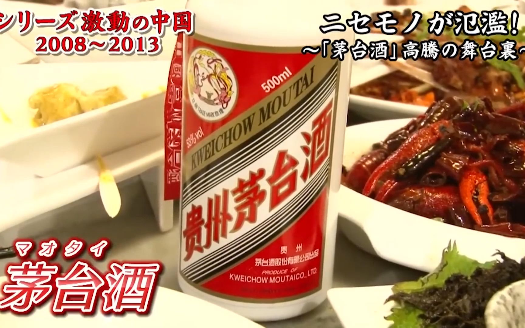 连日本节目组自己掏腰包买的茅台酒都是假的:独领风骚的酱香科技哔哩哔哩bilibili