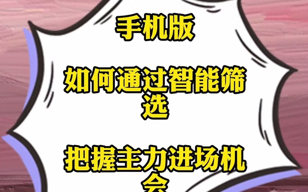 最实用手机选股法:只需1部手机,2个条件.股操作简单,快速选出优质股.哔哩哔哩bilibili