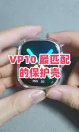 Video herunterladen: 找到一个VP10匹配度最高的保护壳，凑合用吧