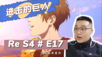 Download Video: 巨人Re S4 E17：立场反复横跳，看一半才反应过来咋回事；这个ed劲好像有点大，光是听着就有点想流泪？