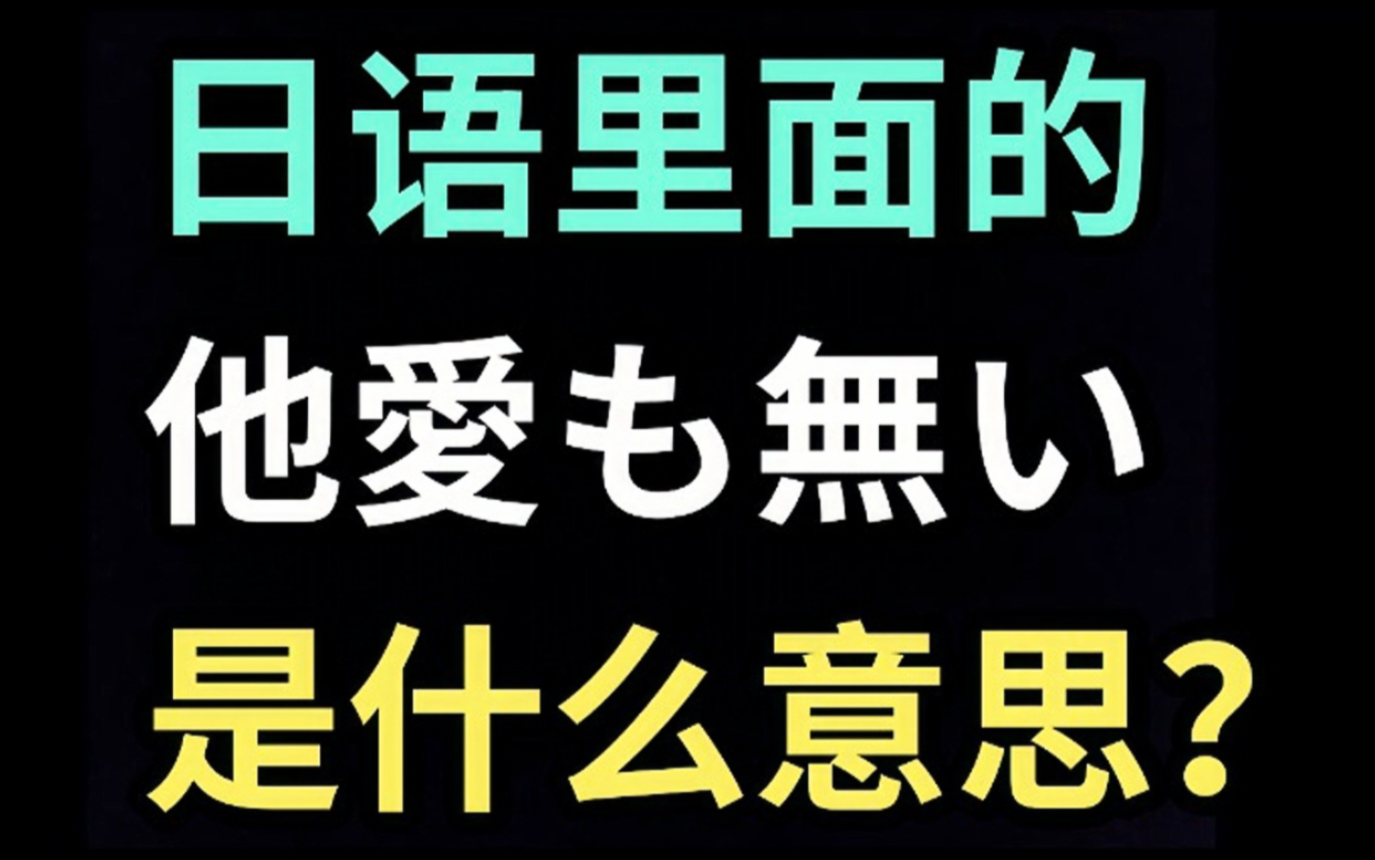 日语里的“他爱も无い”是什么意思?【每天一个生草日语】哔哩哔哩bilibili