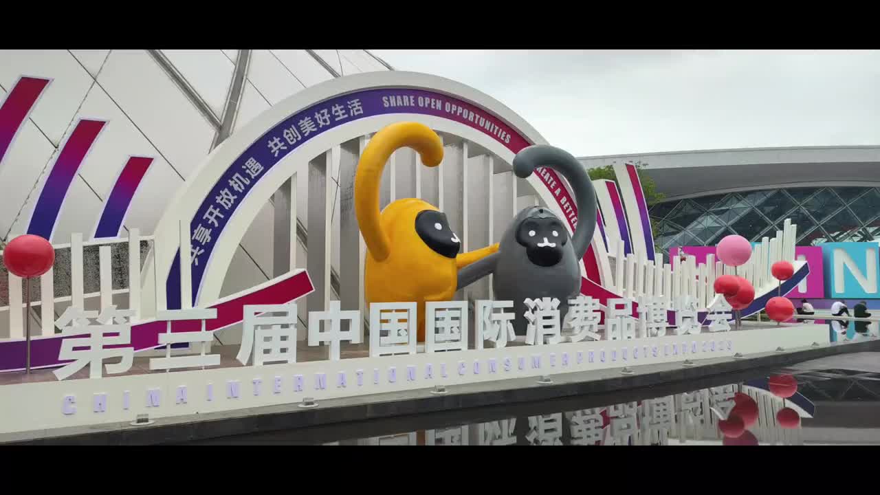 海南国际消费品博览会消博会海南自贸港海南