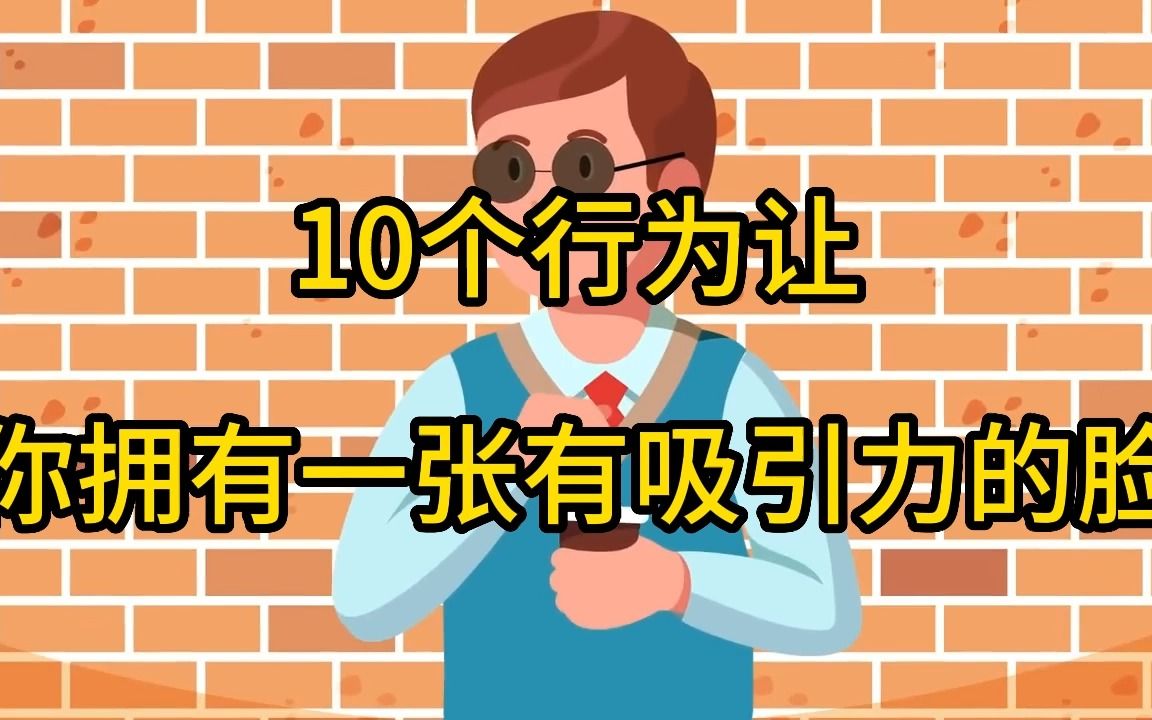 10个行为让你拥有一张有吸引力的脸哔哩哔哩bilibili