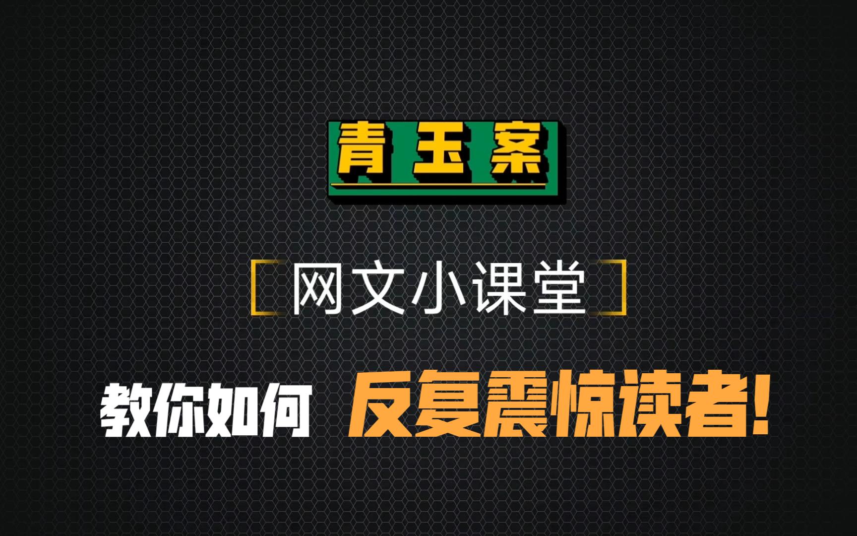 [图]【青玉案】究极爽点！教你如何反复震惊读者！