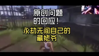 Tải video: 永劫无间也有自己的藏姥爷——藏剑天涯，以及原创方面的回应