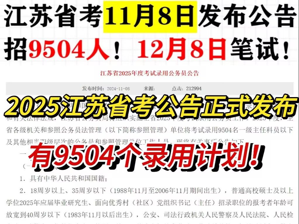 2025江苏省考公告发布,12月8日笔试,仅剩20多天的时间,盲目复习是没用的,掌握做题技巧才能轻松上岸!哔哩哔哩bilibili