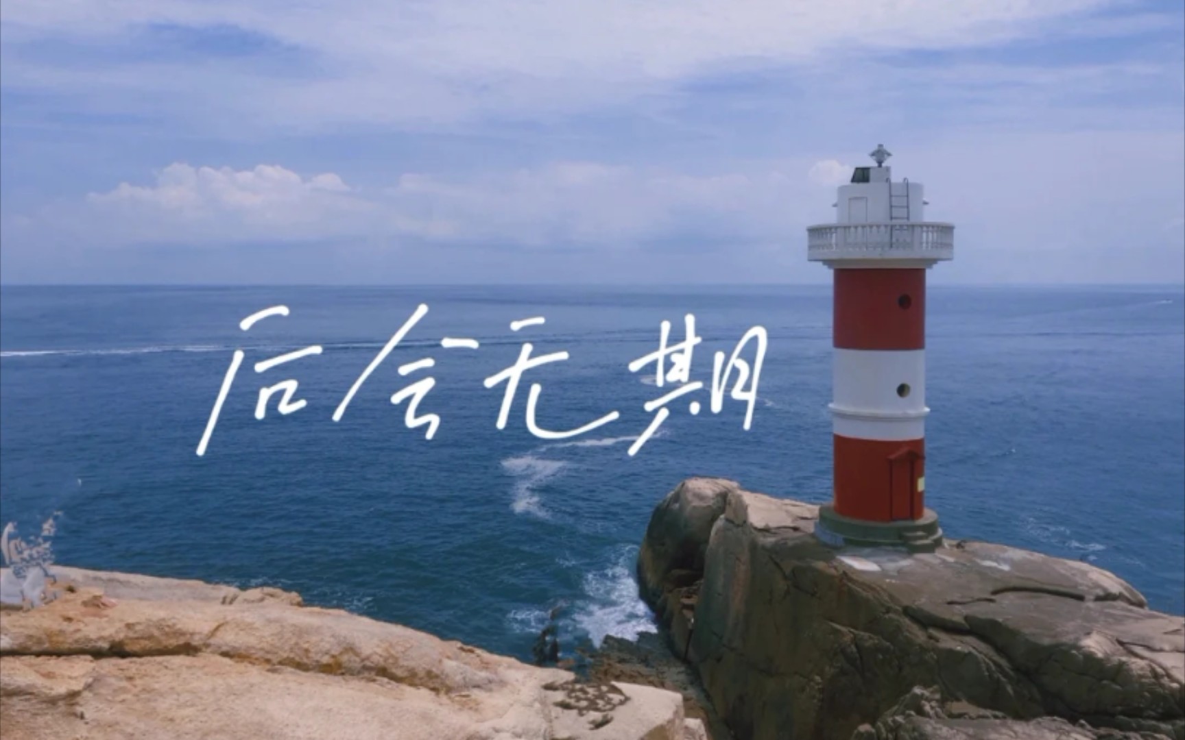 东极岛后会无期