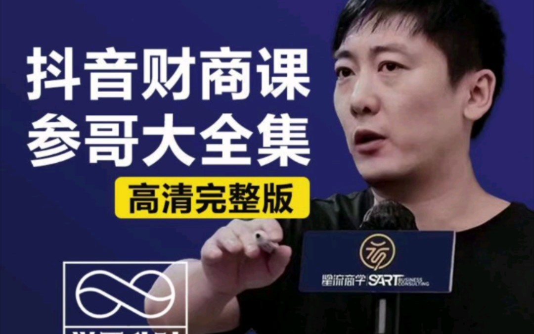 海参哥2023抖音课程短视频流量变现财商创富私域认知课财商课程大全集