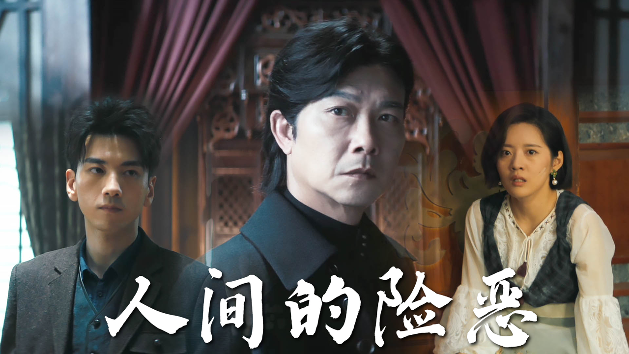 人间的险恶,人性的丧失,善恶之间终将有一场阴谋