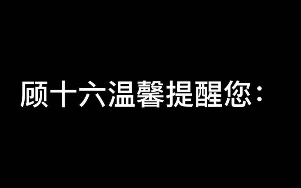 [图]顾十六温馨提示：花有重开日人无再少年不过长庚好像不太服气【烽火流金】