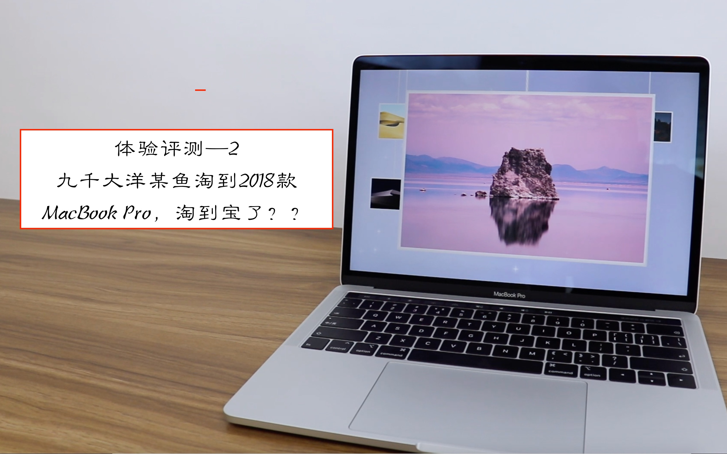 九千大洋某鱼淘到2018款MacBook Pro,淘到宝了??哔哩哔哩bilibili