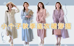 Download Video: 156 ｜秋季连衣裙合集 一眼沦陷的温柔少女