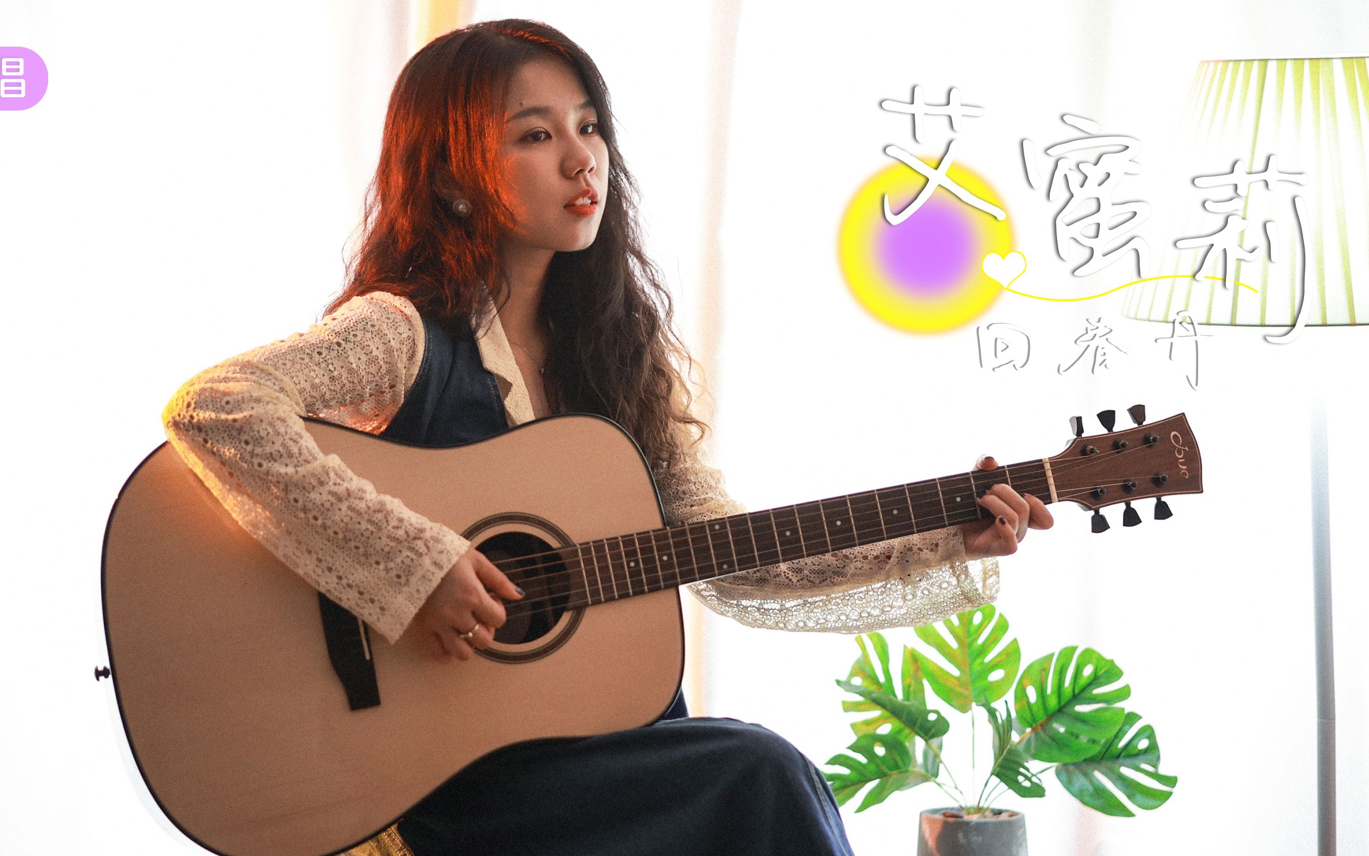 提神醒脑回春丹 永远初恋艾蜜莉!- 吉他弹唱cover【岛屿吉他】