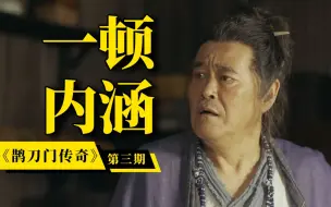 Download Video: 咣咣一顿讽刺，玩的就是内涵！《鹊刀门传奇》第三期