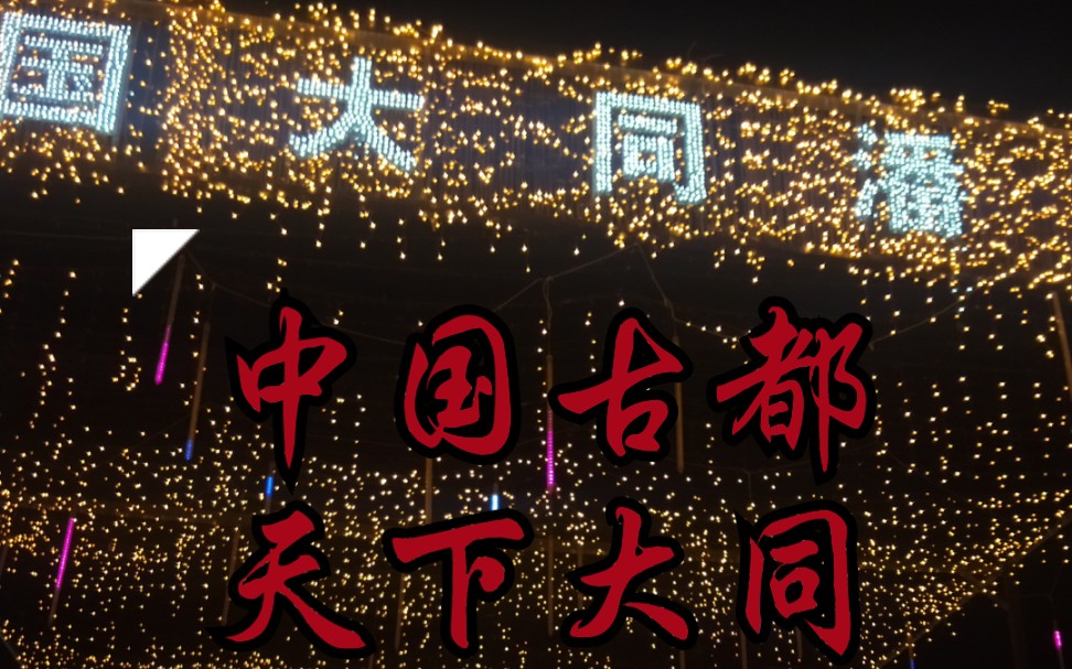 中国古都天下大同