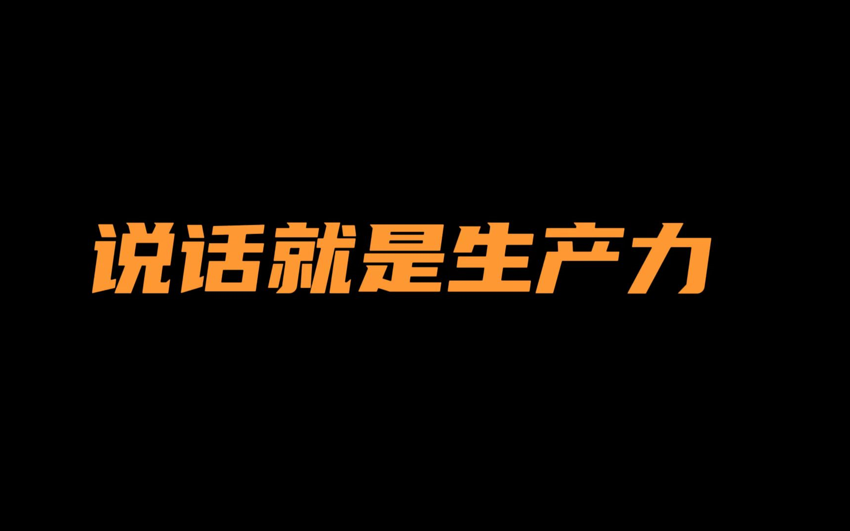 [图]【表达】说话就是生产力