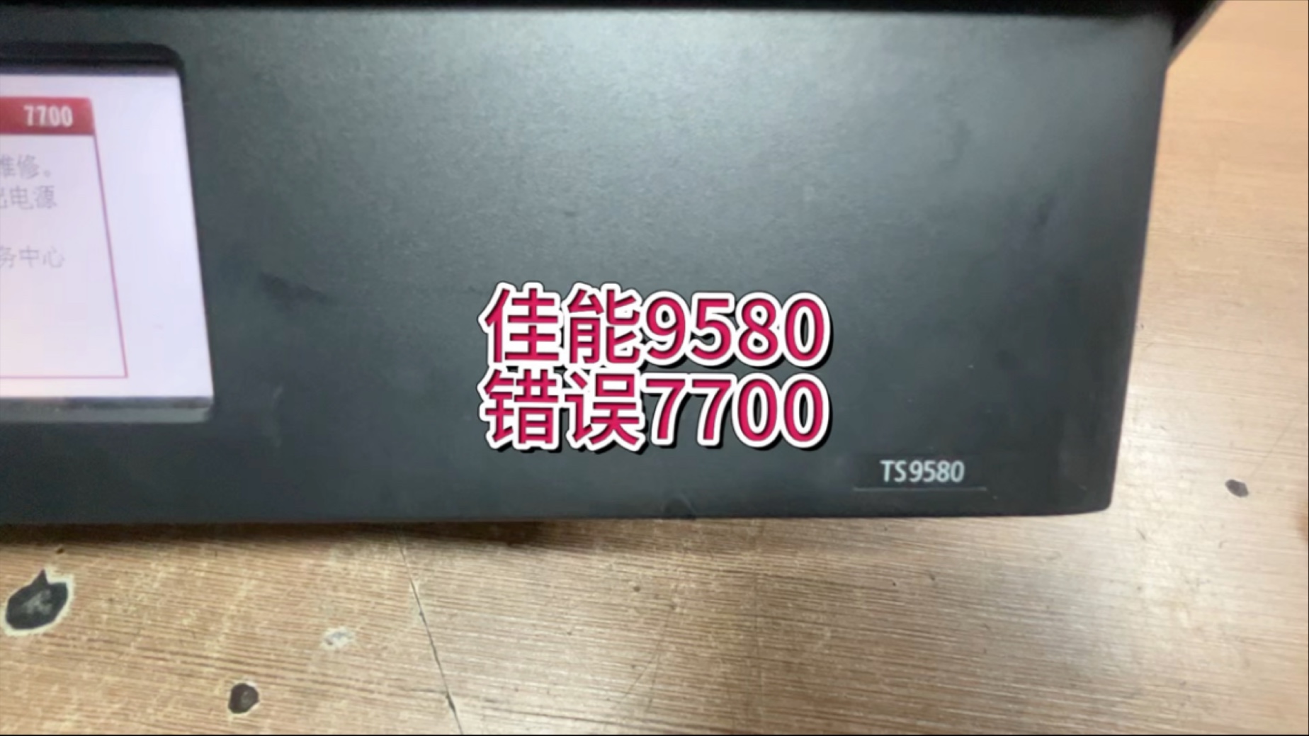 佳能9580错误代码7700，故障灯闪烁10次，更换打印头，更换主板#专业的事交给专业的人 #佳能打印机 #宇哥和打印机