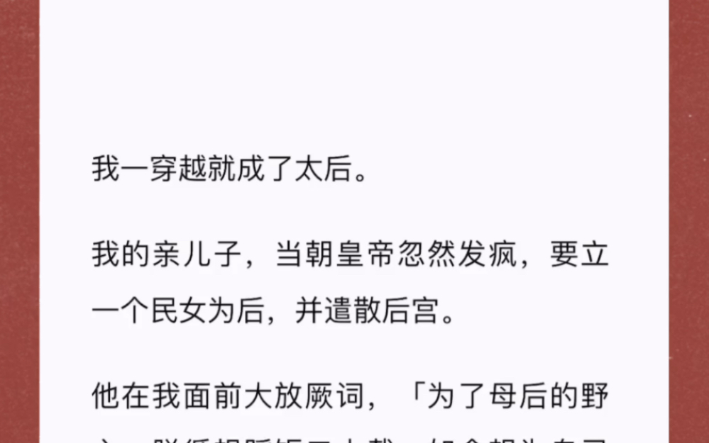 我成了太后.不是那种皇帝十六我十八,丞相将军一把抓的小妈太后.而是皇帝的亲妈…《 太后的实力 》短篇小说哔哩哔哩bilibili