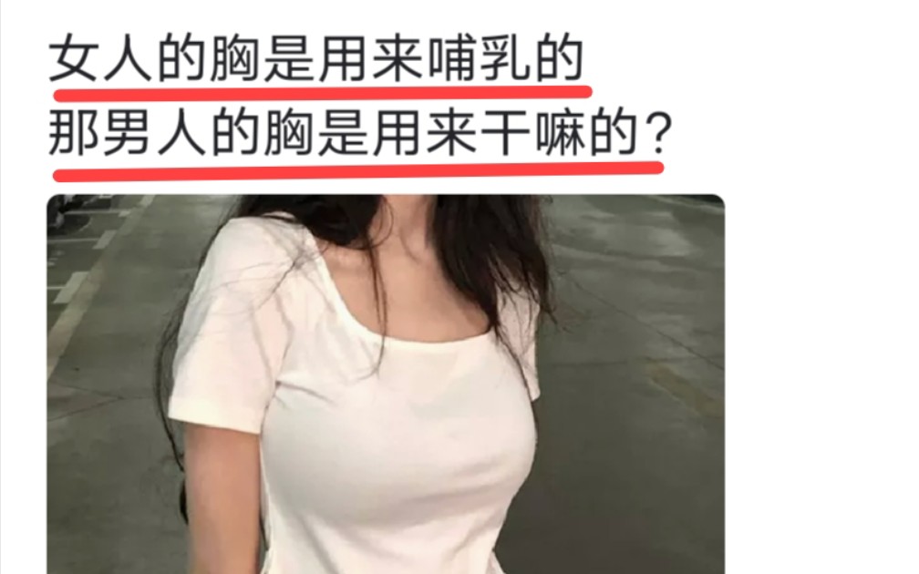 女人的胸是用来哺乳的 ,那男人的胸是用来干嘛的?哔哩哔哩bilibili