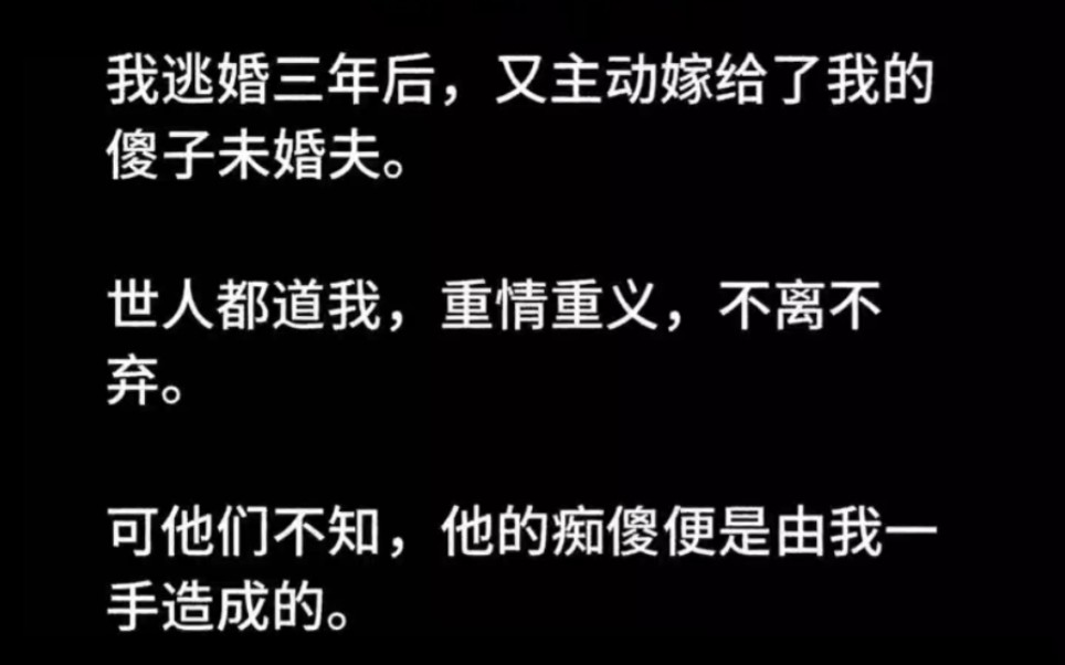 我主动嫁给傻子夫君,世人皆说我重情,但他的痴傻其实是我造成的,我对他也只有利用……哔哩哔哩bilibili