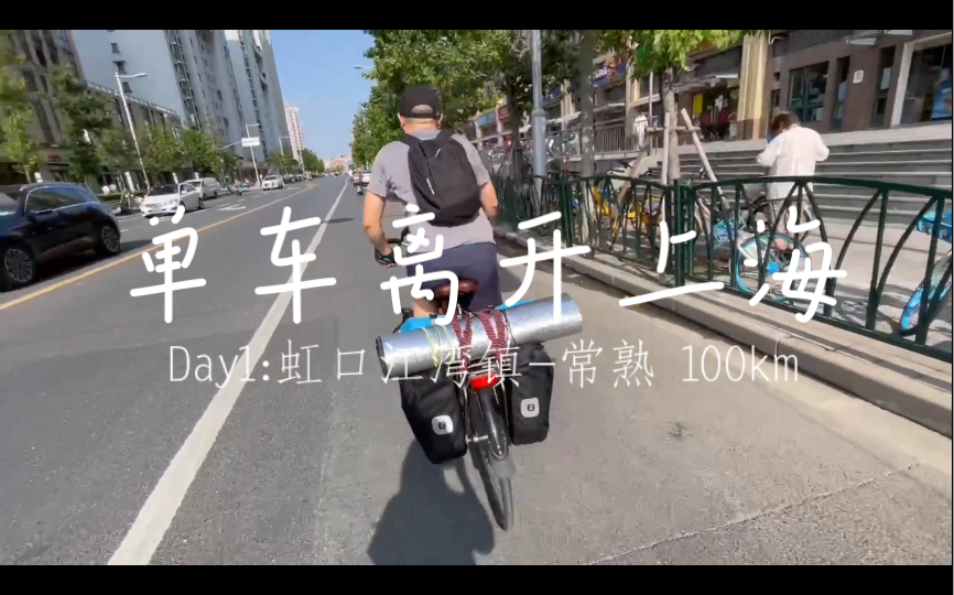 单车离开上海 |Day1:上海市虹口区常熟市100KM哔哩哔哩bilibili