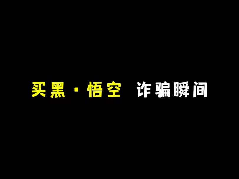 《买黑神话悟空》哔哩哔哩bilibili