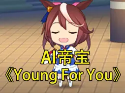 Download Video: 【AI帝宝】GALA《Young For You》