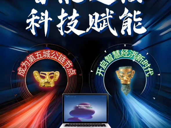 智能连接科技赋能成为第五城公链节点开启智慧经济新时代第五城VCITY宣传部#谢章# #第五城# #vcity# #vcitymeta# #数字藏品#哔哩哔哩bilibili